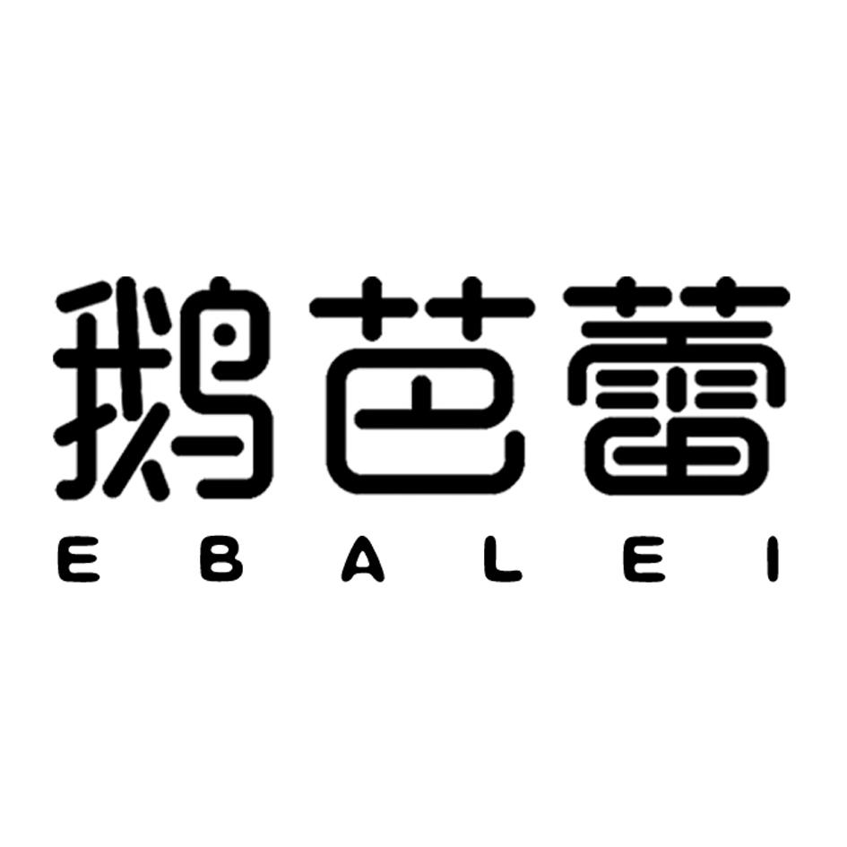 鹅芭蕾