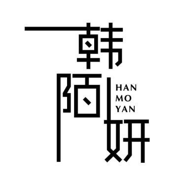 韩陌妍