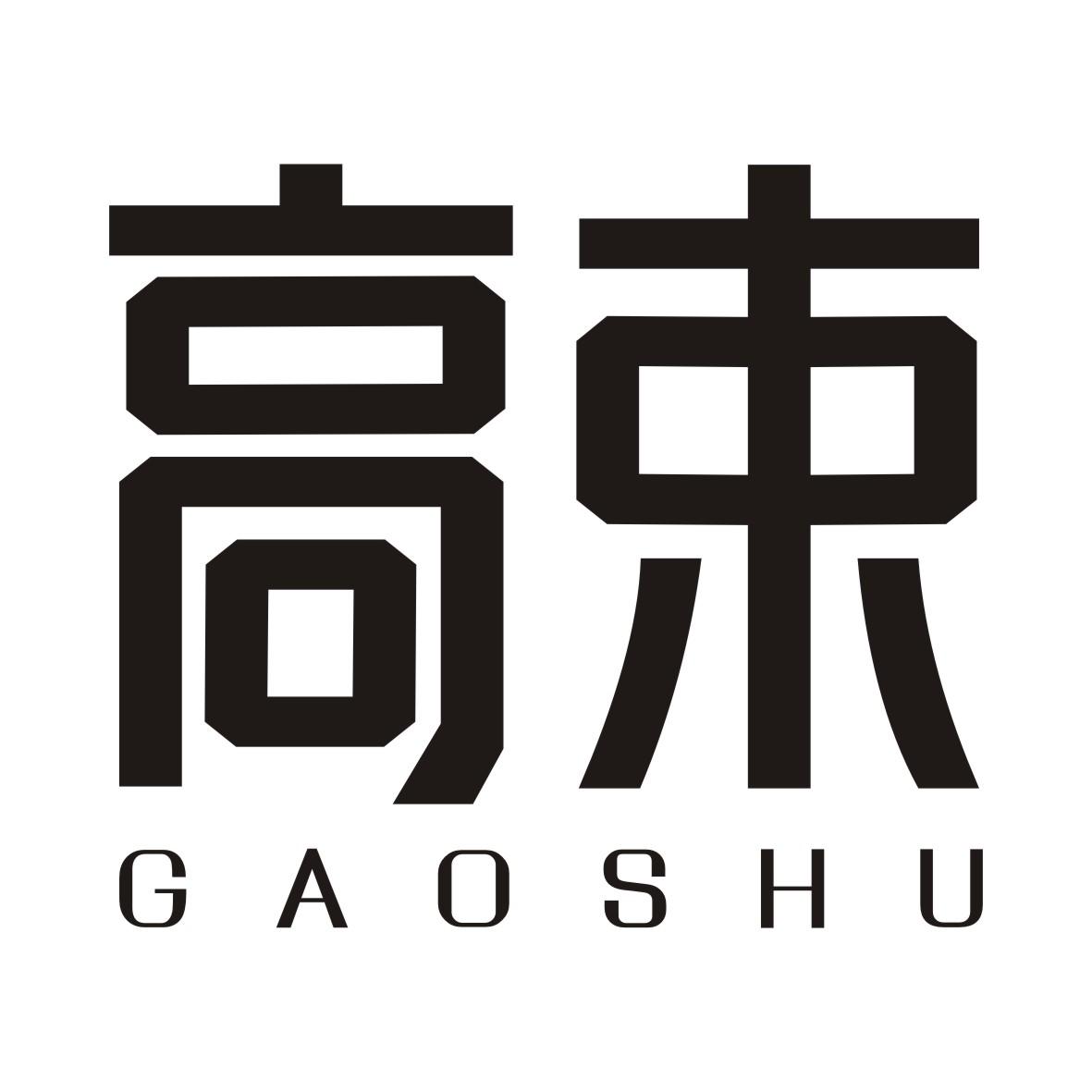高束GAOSHU