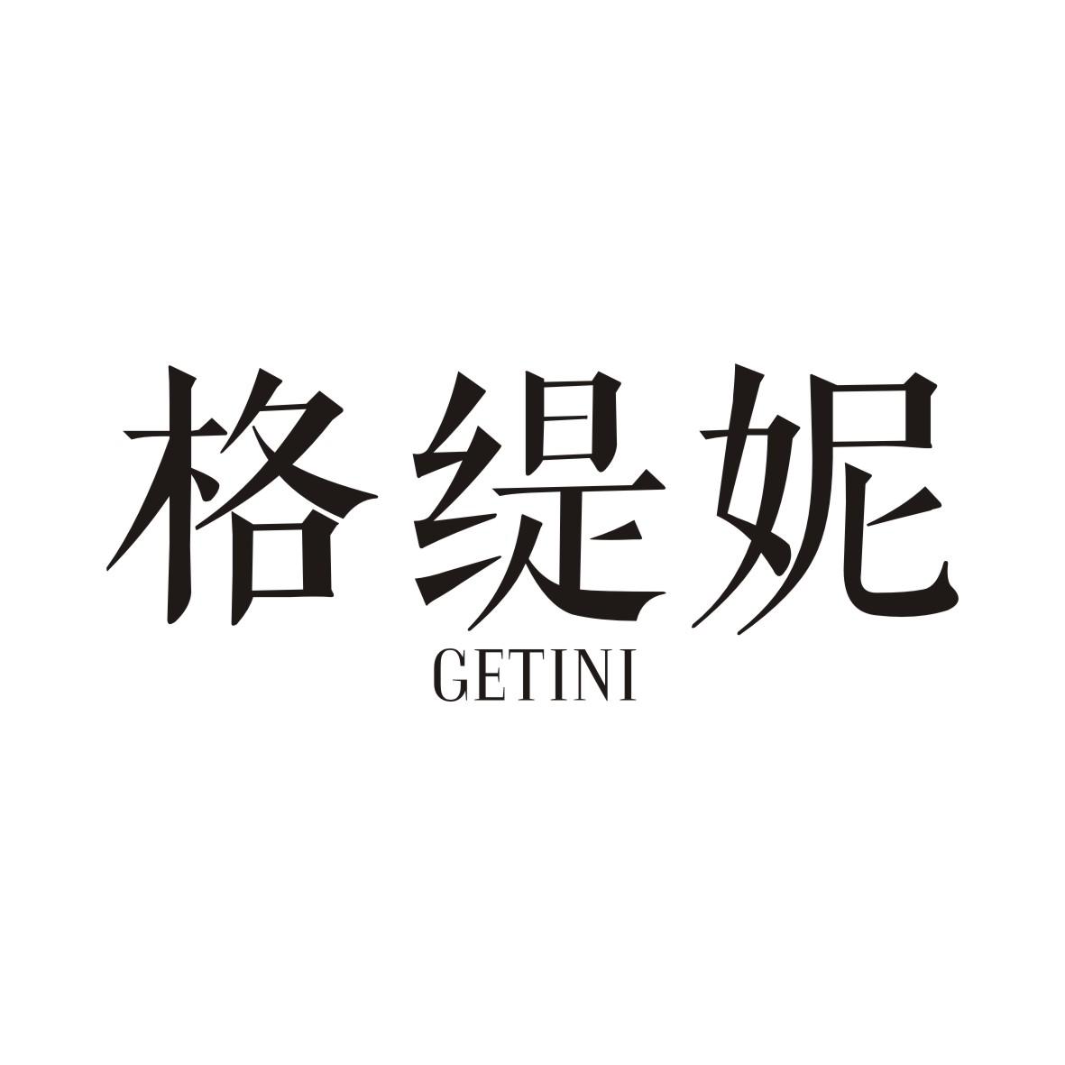 格缇妮GETINI