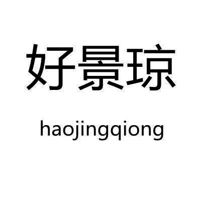 好景琼
