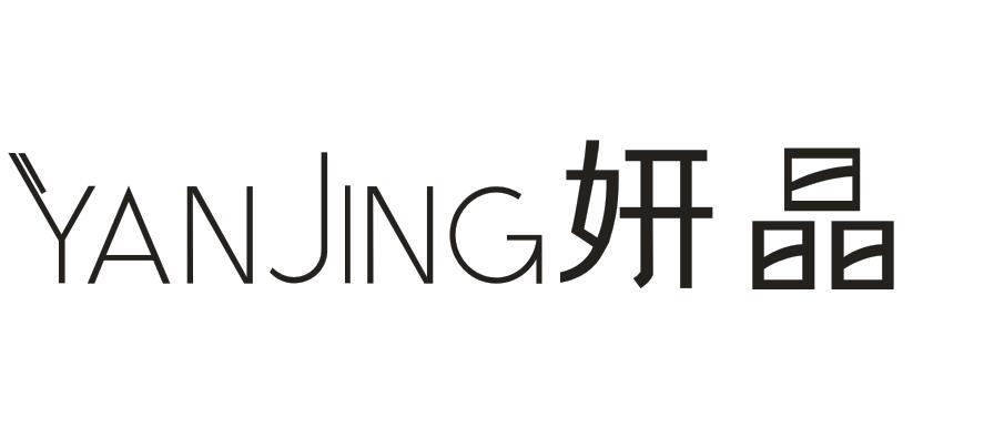 妍晶