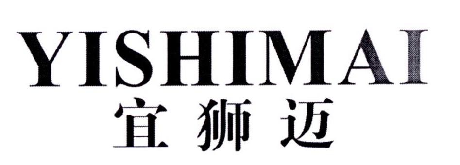 宜狮迈