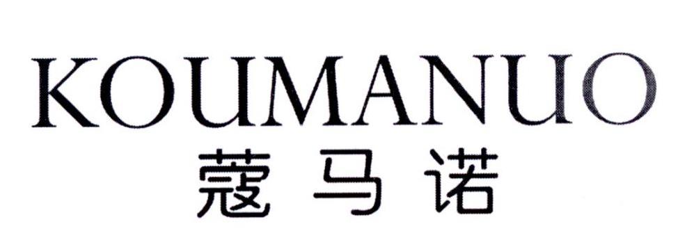 蔻马诺