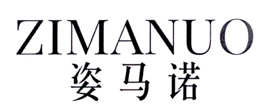 姿马诺