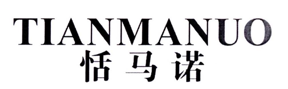恬马诺
