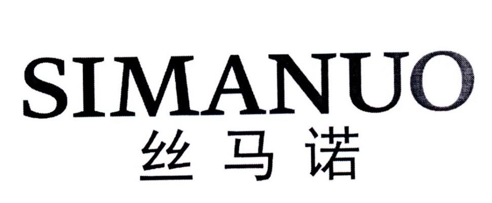丝马诺
