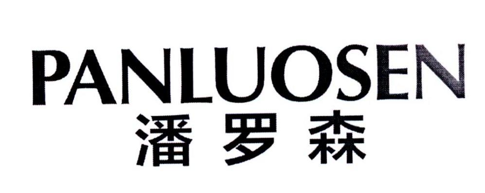 潘罗森