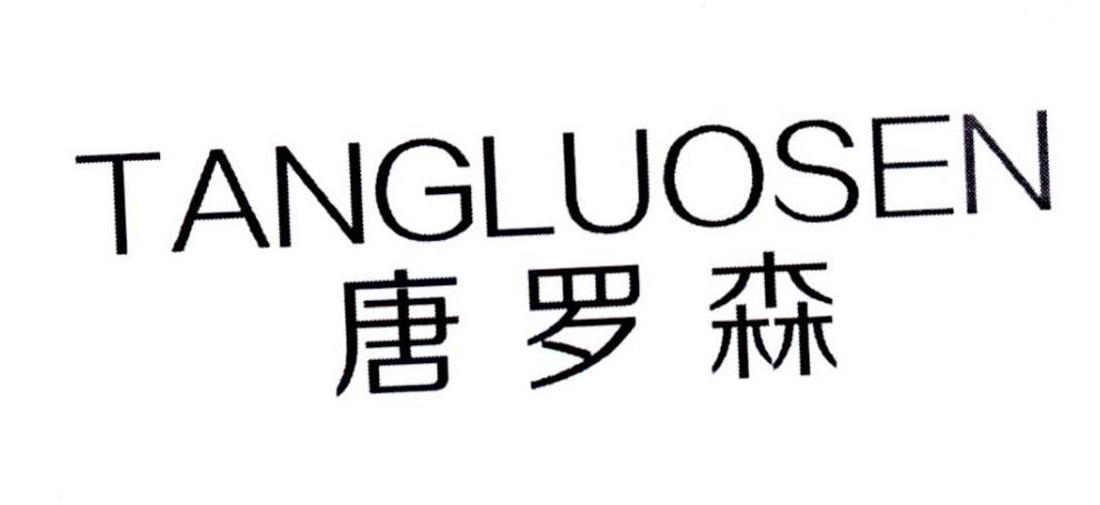 唐罗森
