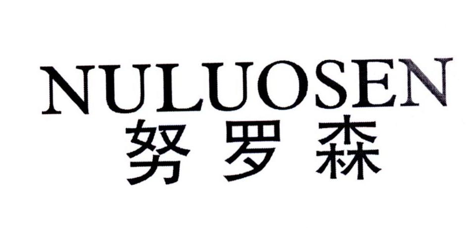 努罗森