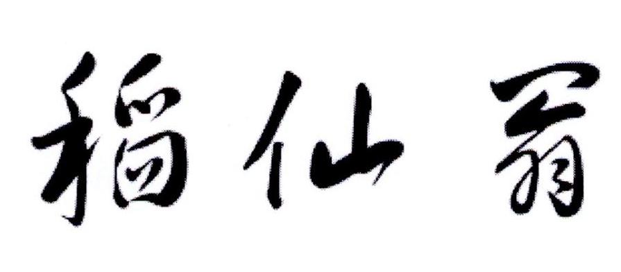 稻仙翁