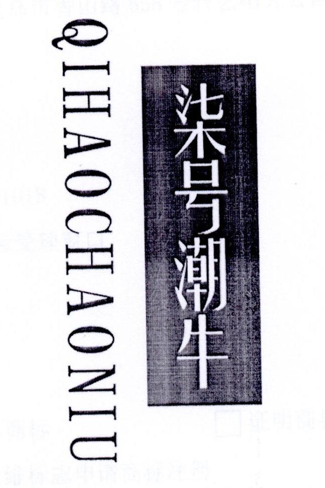 柒号潮牛