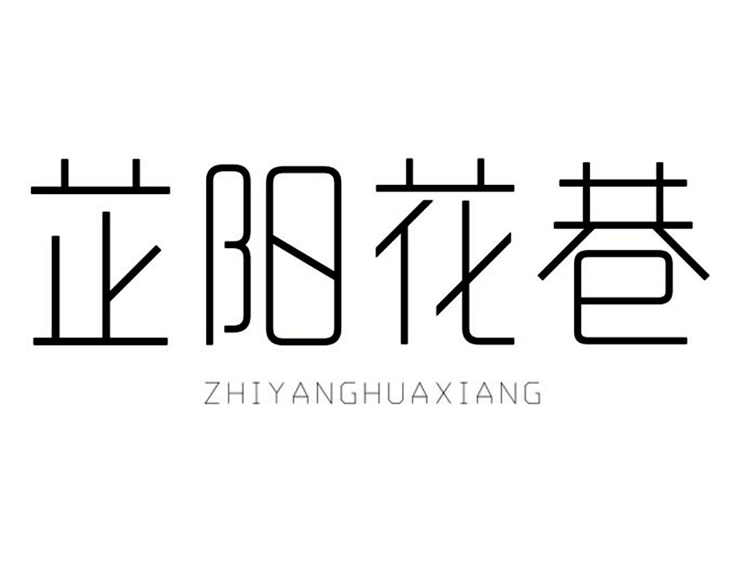 芷阳花巷ZHIYANGHUAXIANG