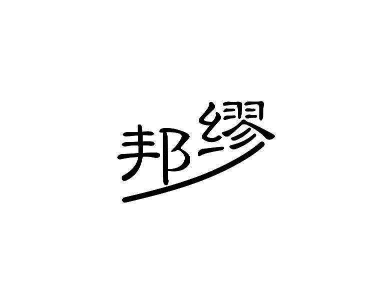 邦缪
