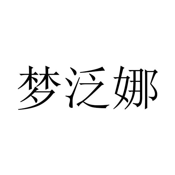 梦泛娜