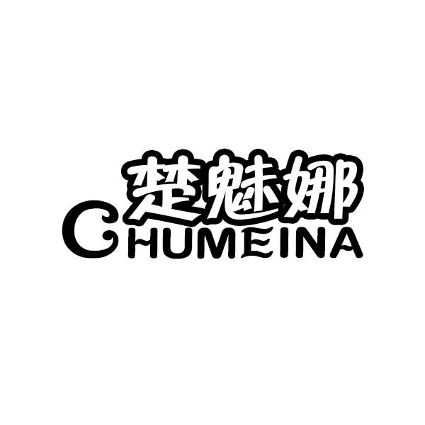 楚魅娜