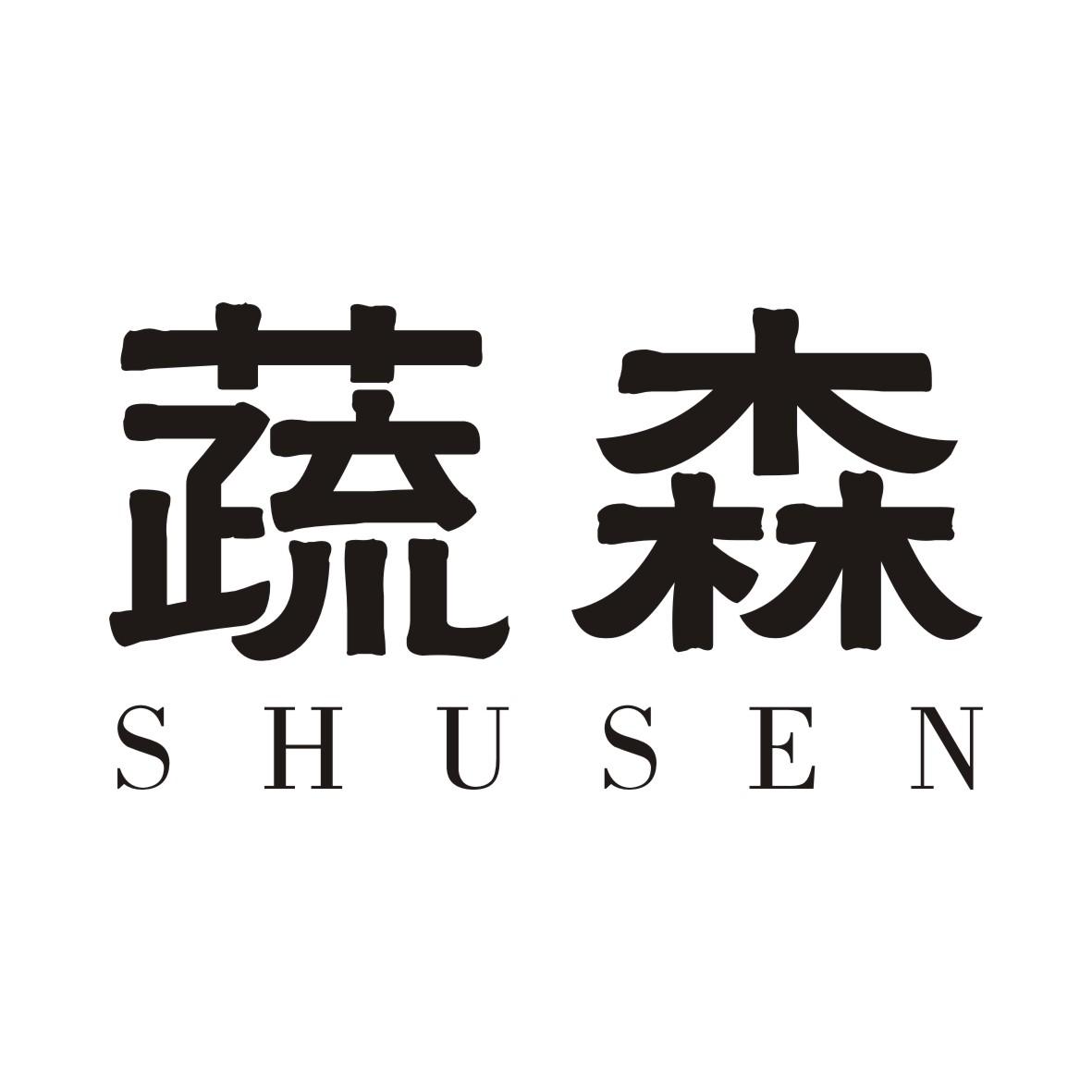 蔬森SHUSEN