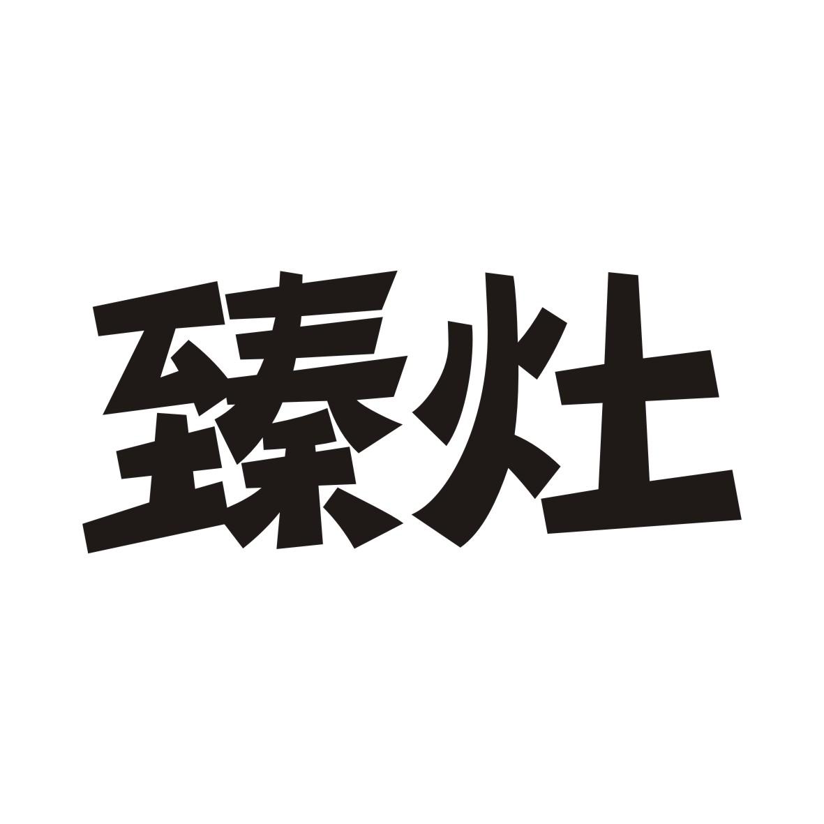 臻灶