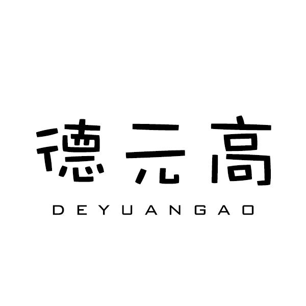德元高