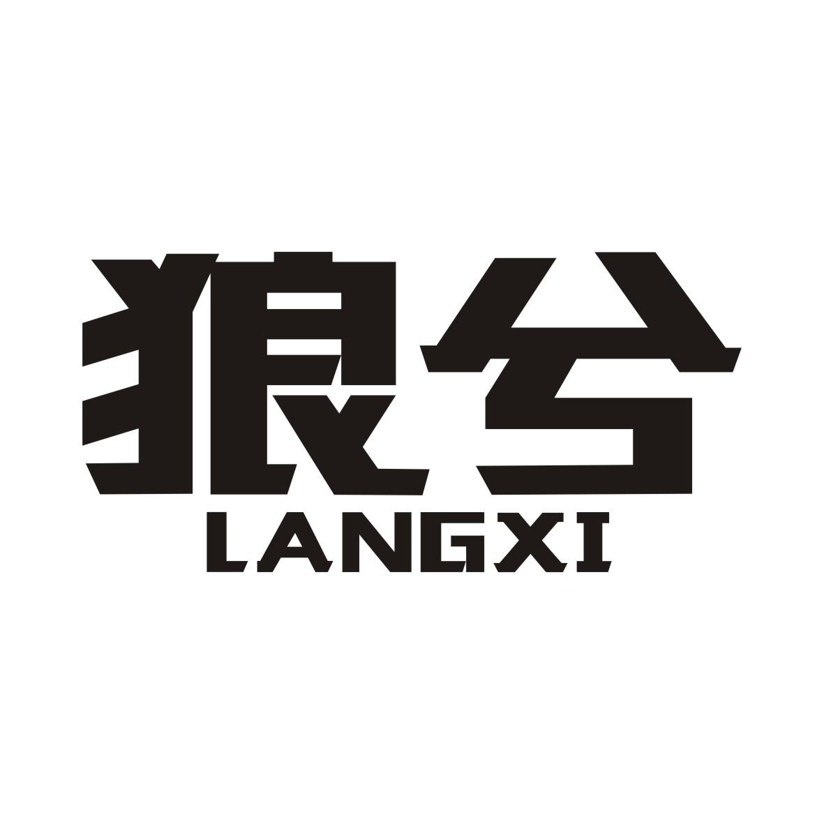 狼兮LANGXI