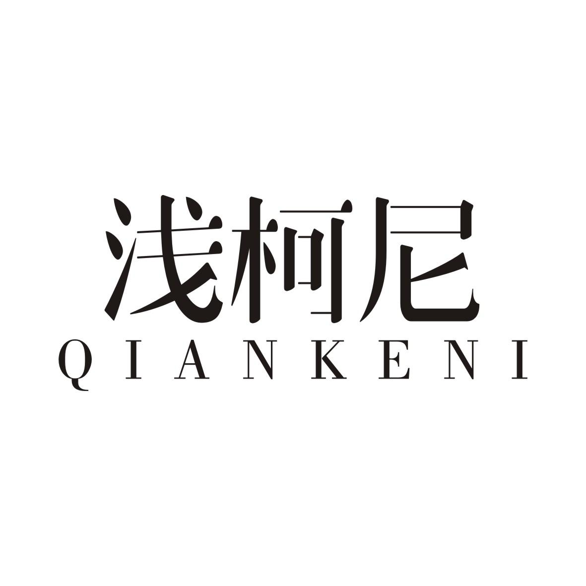 浅柯尼