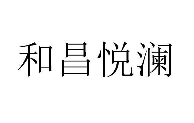和昌悦澜