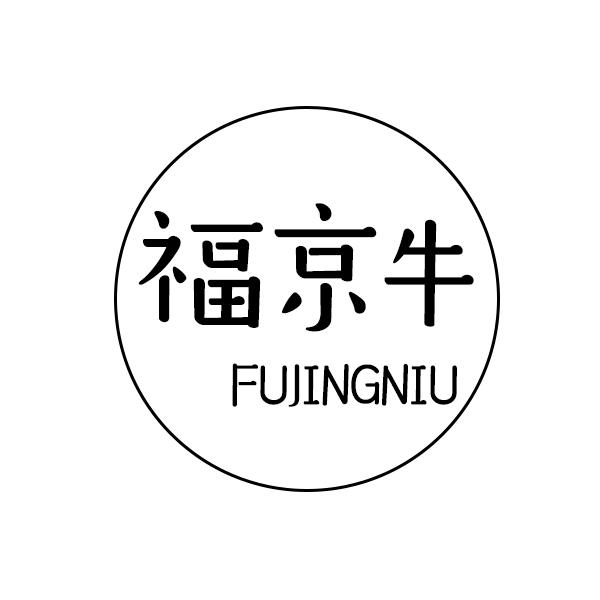 福京牛