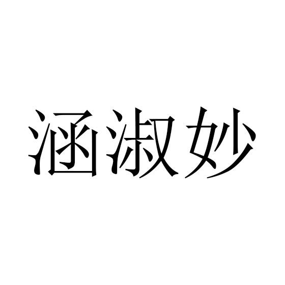 涵淑妙