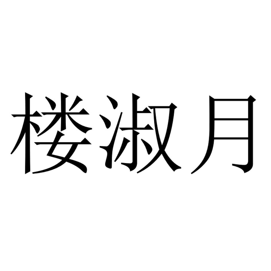 楼淑月