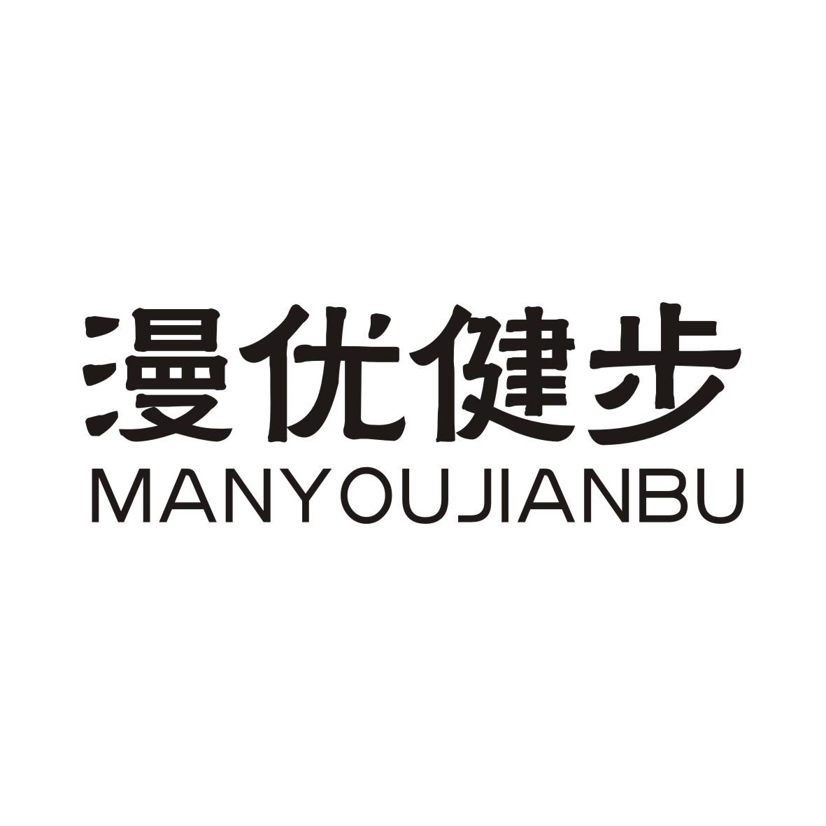 漫优健步MANYOUJIANBU