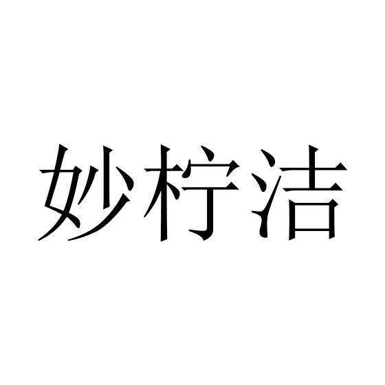 妙柠洁