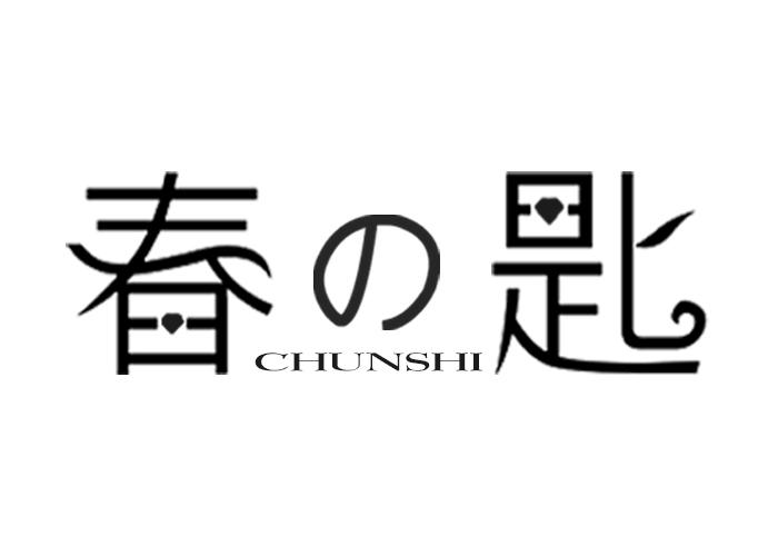 春匙CHUNSHI