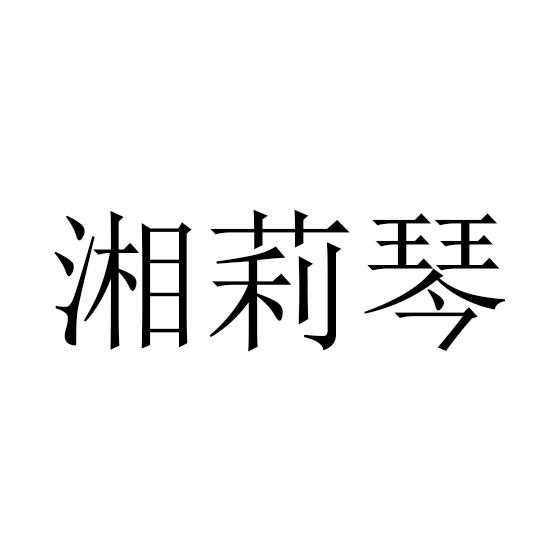湘莉琴