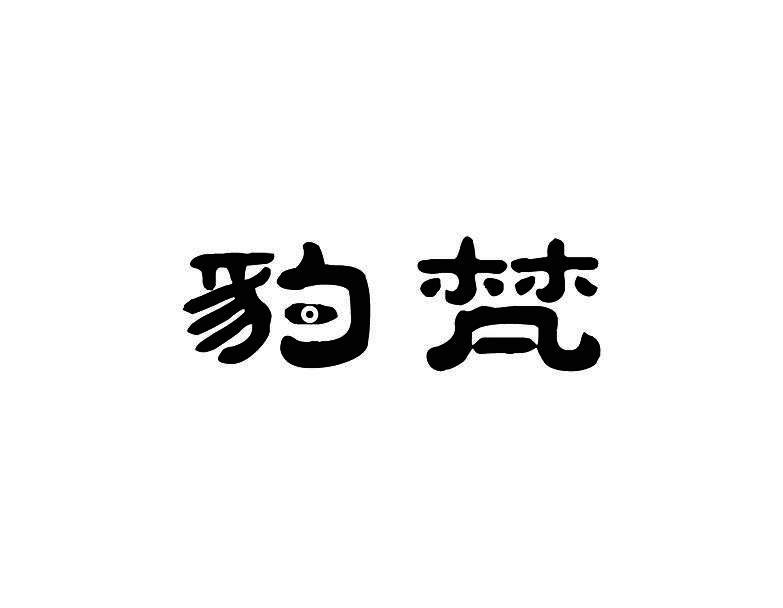豹梵