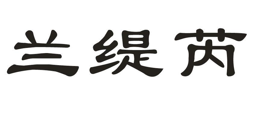 兰缇芮