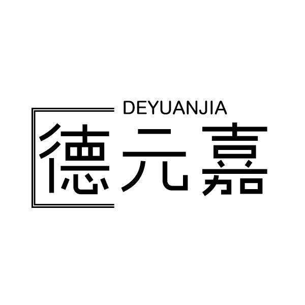 德元嘉