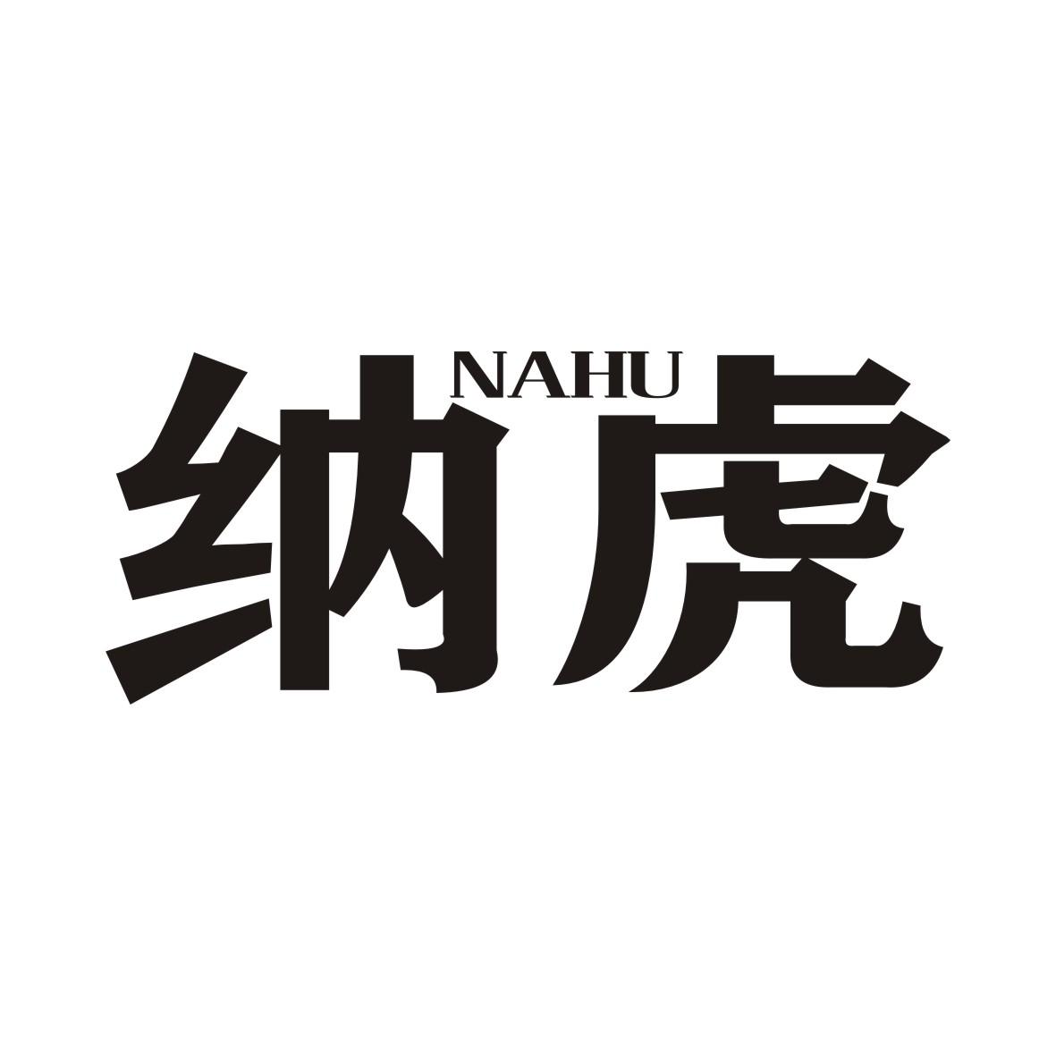 纳虎
NAHU