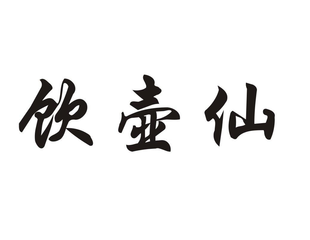 饮壶仙