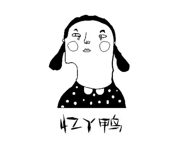 忆丫鸭