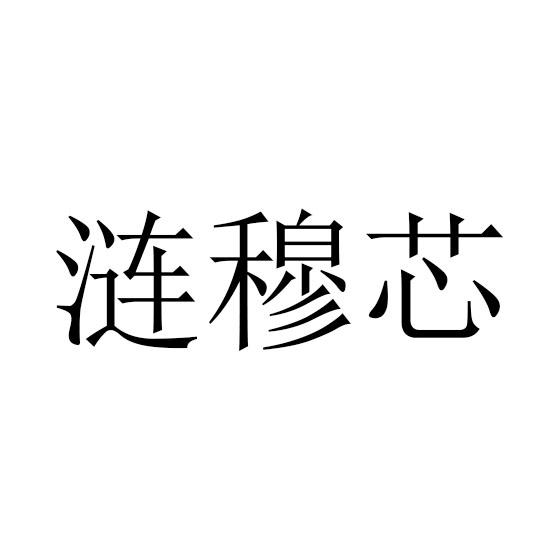 涟穆芯