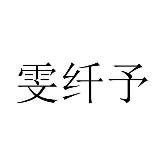 雯纤予