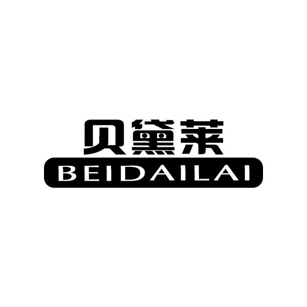 贝黛莱