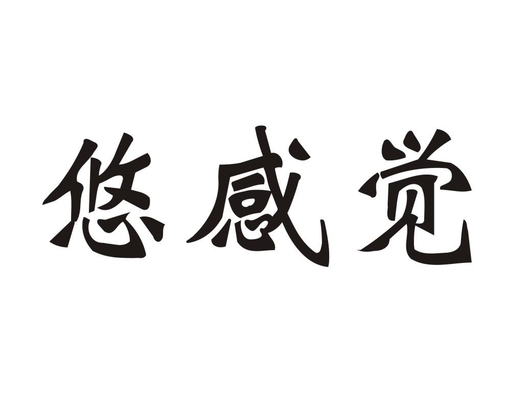 悠感觉
