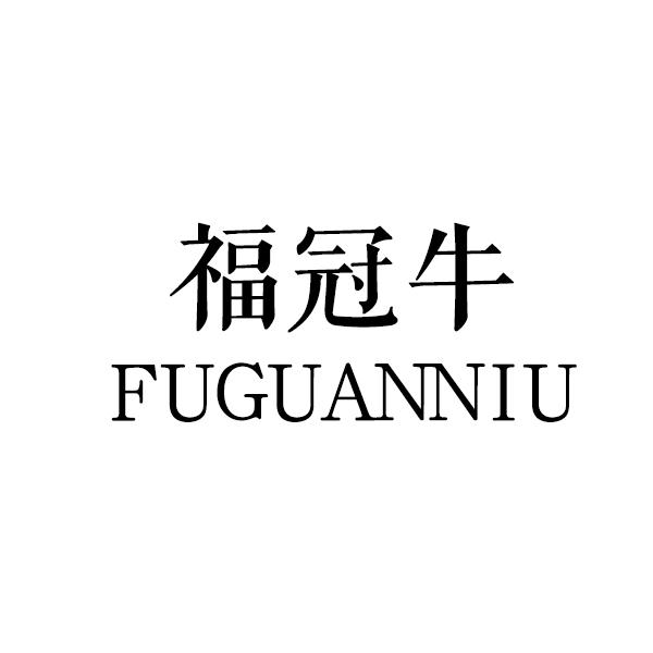 福冠牛