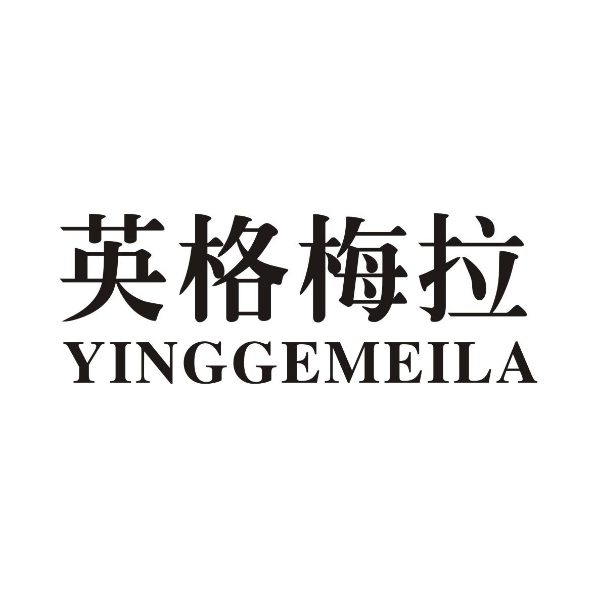 英格梅拉
