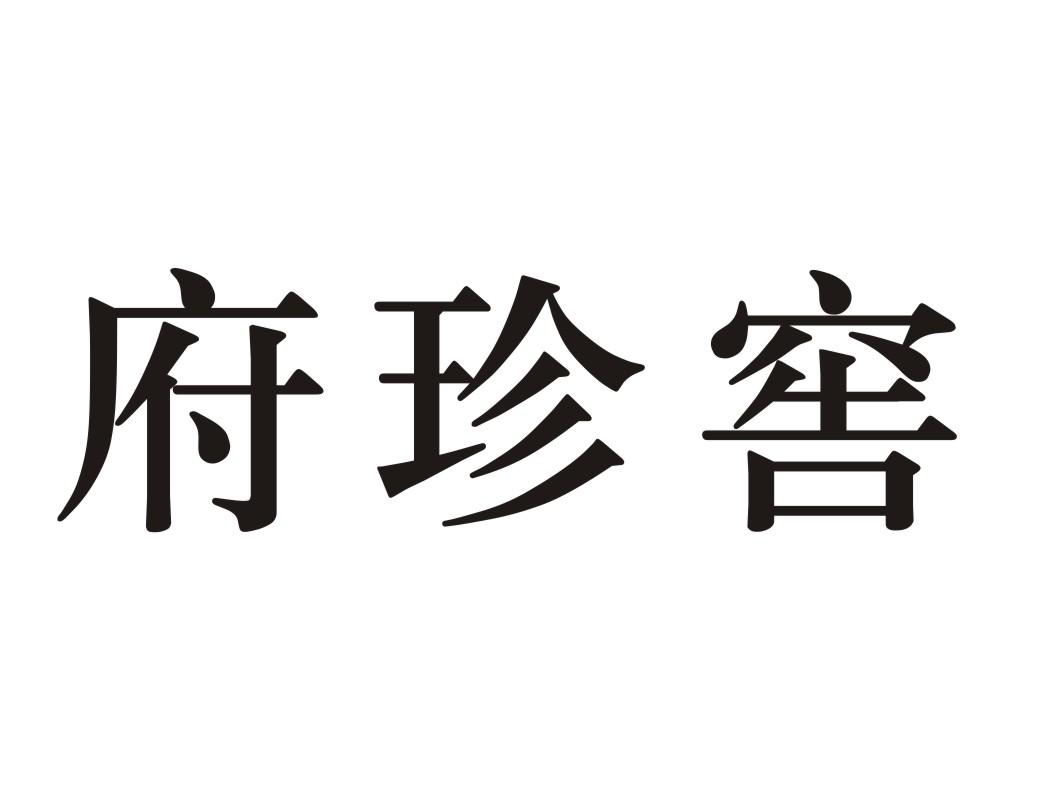 府珍窖