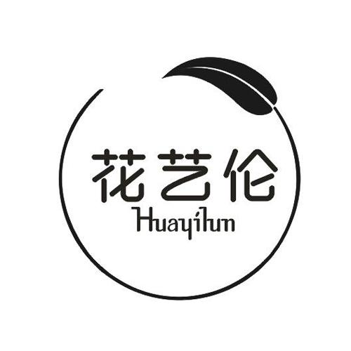 花艺伦