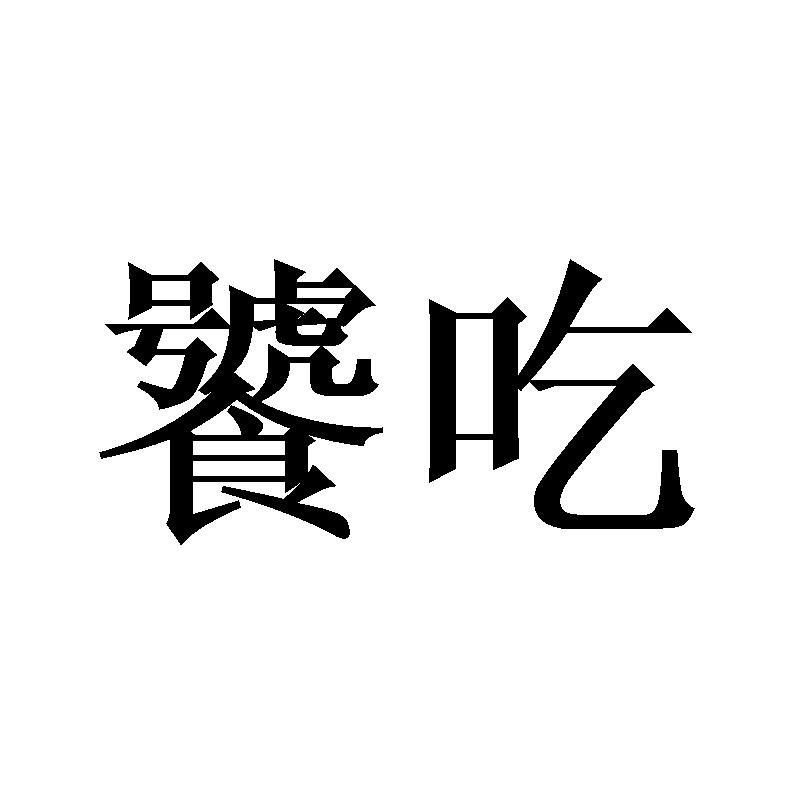 饕吃