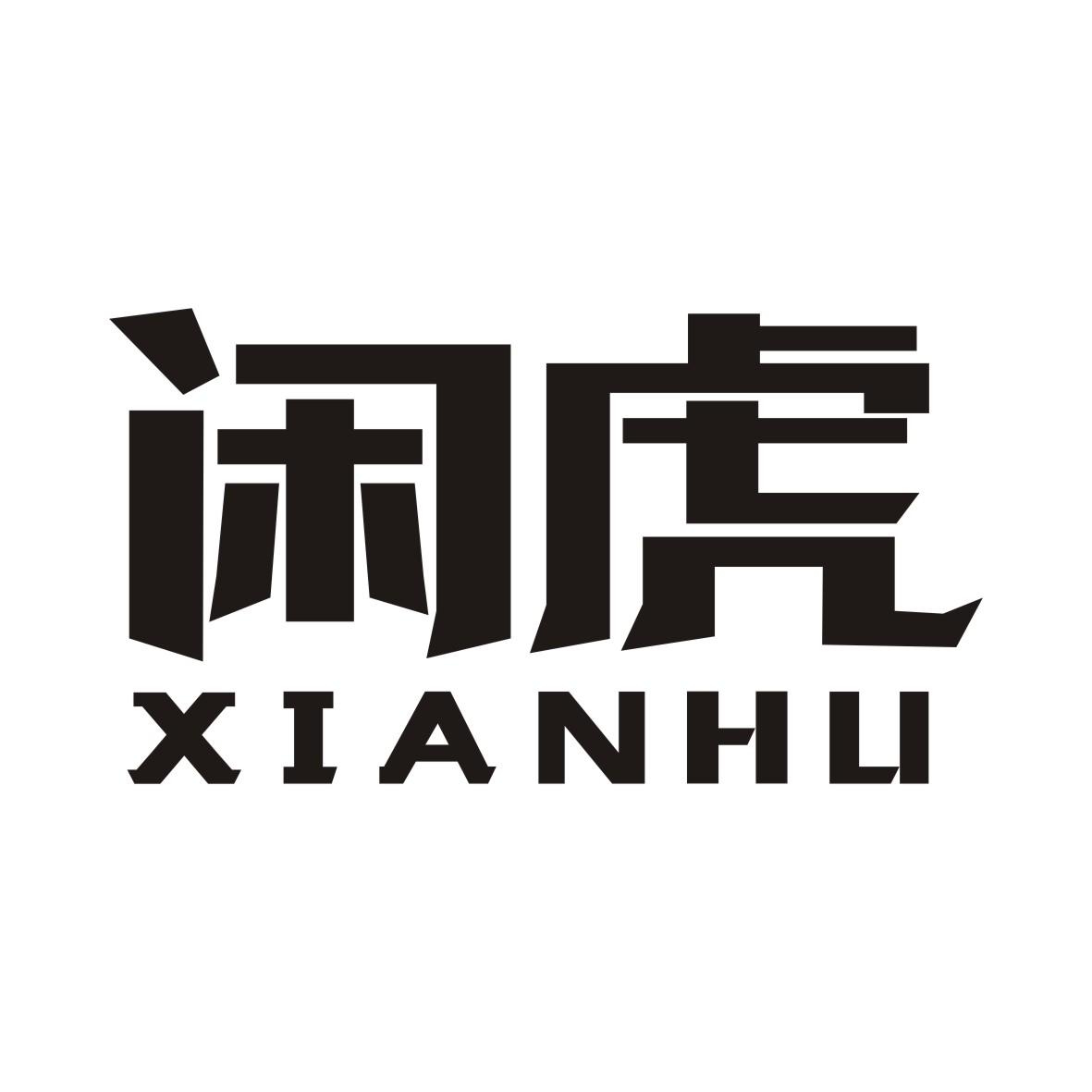 闲虎XIANHU
