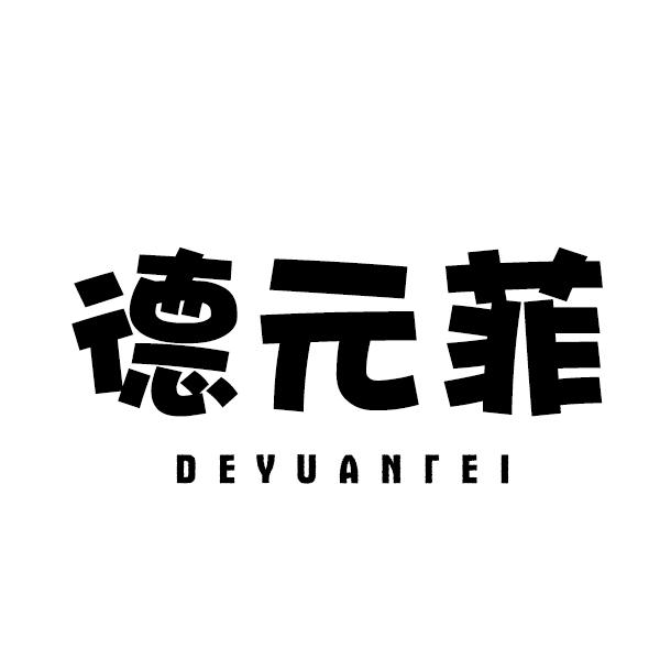 德元菲
